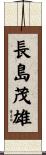 長島茂雄 Scroll