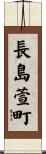 長島萱町 Scroll