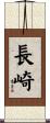 長崎 Scroll