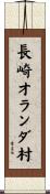 長崎オランダ村 Scroll