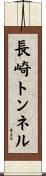 長崎トンネル Scroll