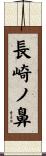 長崎ノ鼻 Scroll