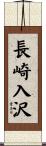 長崎入沢 Scroll