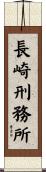 長崎刑務所 Scroll