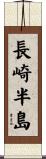長崎半島 Scroll