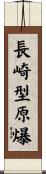 長崎型原爆 Scroll