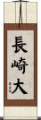 長崎大 Scroll