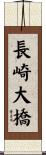 長崎大橋 Scroll