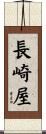 長崎屋 Scroll