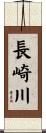 長崎川 Scroll