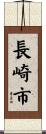 長崎市 Scroll