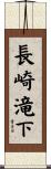 長崎滝下 Scroll