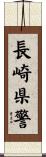 長崎県警 Scroll