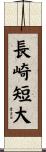 長崎短大 Scroll