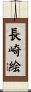 長崎絵 Scroll