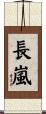 長嵐 Scroll