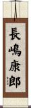 長嶋康郎 Scroll