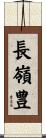 長嶺豊 Scroll