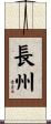 長州 Scroll