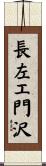 長左エ門沢 Scroll