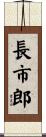 長市郎 Scroll