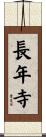 長年寺 Scroll