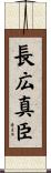 長広真臣 Scroll