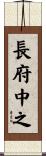 長府中之 Scroll