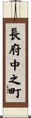 長府中之町 Scroll