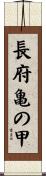 長府亀の甲 Scroll