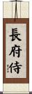 長府侍 Scroll