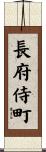 長府侍町 Scroll