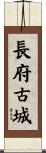 長府古城 Scroll
