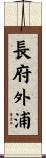 長府外浦 Scroll