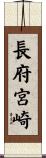 長府宮崎 Scroll