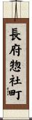 長府惣社町 Scroll