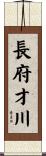 長府才川 Scroll