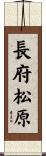 長府松原 Scroll