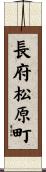 長府松原町 Scroll