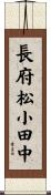 長府松小田中 Scroll