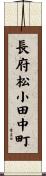 長府松小田中町 Scroll