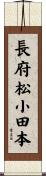 長府松小田本 Scroll
