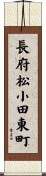 長府松小田東町 Scroll