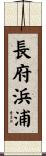 長府浜浦 Scroll