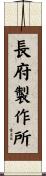 長府製作所 Scroll