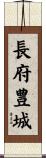 長府豊城 Scroll