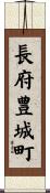 長府豊城町 Scroll