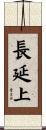 長延上 Scroll