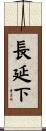 長延下 Scroll