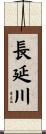 長延川 Scroll